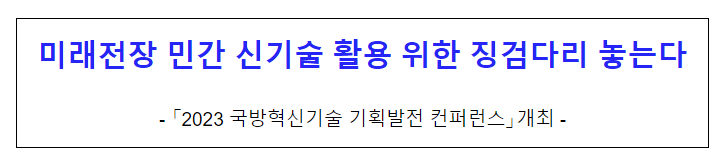 미래전장 민간 신기술 활용 위한 징검다리 놓는다 미래전장 민간 신기술 활용 위한 징검다리 놓는다