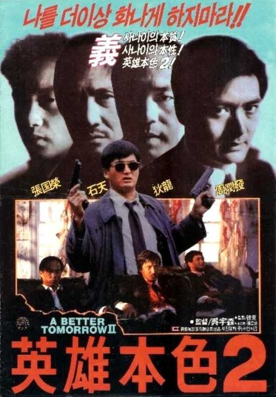  영웅본색 2(英雄本色 II)(1987) - 1편의 명성을 이어간 또 한 편의 1980년대 홍콩 누아르 대표작