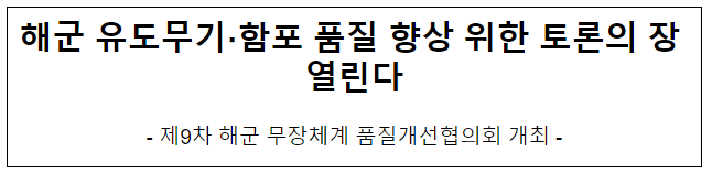 해군 유도무기 함포 품질 향상 위한 토론의 장 열린다 해군 유도무기 함포 품질 향상 위한 토론의 장 열린다