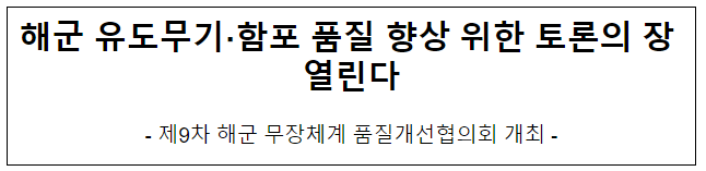 해군 유도무기 함포 품질 향상 위한 토론의 장 열린다