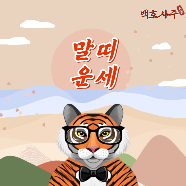  2024년 갑진년 다가오는 말띠 운세