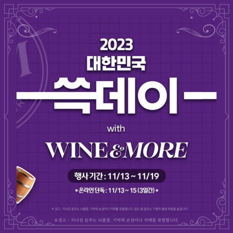  [정보] 와인앤모어 쓱데이