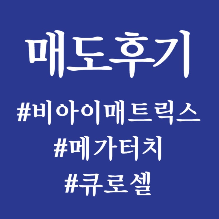 공모주 매도 슈퍼데이, 비아이매트릭스/ 메가터치/큐로셀 매도했습니다.