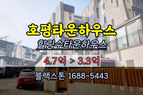  호평동타운하우스 경매 힐링수타운하우스 단독주택