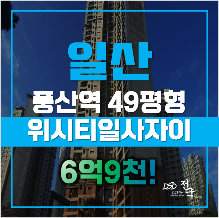 일산아파트경매 고양시 일산동구 식사동 위시티일산자이 49평형 6억대 급매 일산아파트경매 고양시 일산동구 식사동 위시티일산자이 49평형 6억대 급매