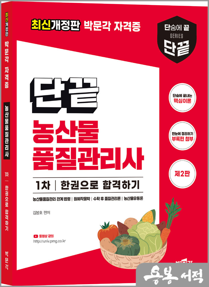  단끝 농산물품질관리사 1차 한권으로 합격하기(제2판)/김봉호/박문각