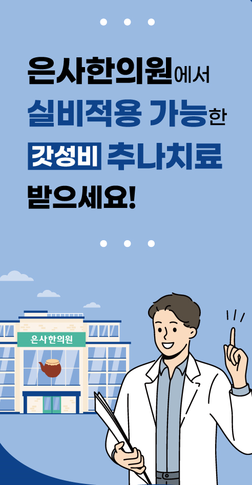  중계동 추나 한의원에서 추나를 받고 싶다면? 추나에 대해 알려드립니다.