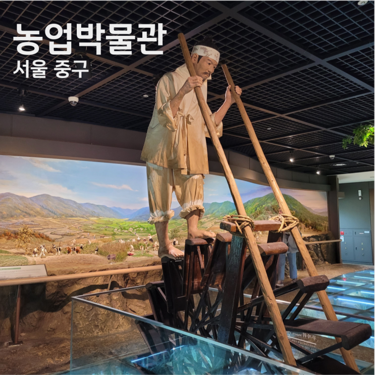  서울 농업박물관 무료박물관 주차 농업의 역사 아이와 가볼만한곳