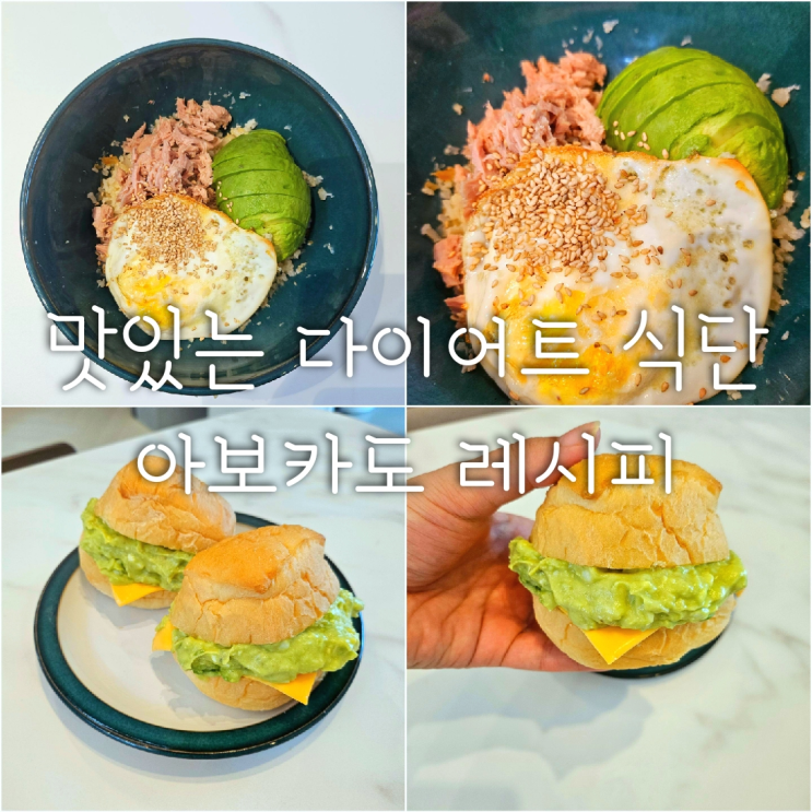  아보카도로 간단한 다이어트 식단 만들기