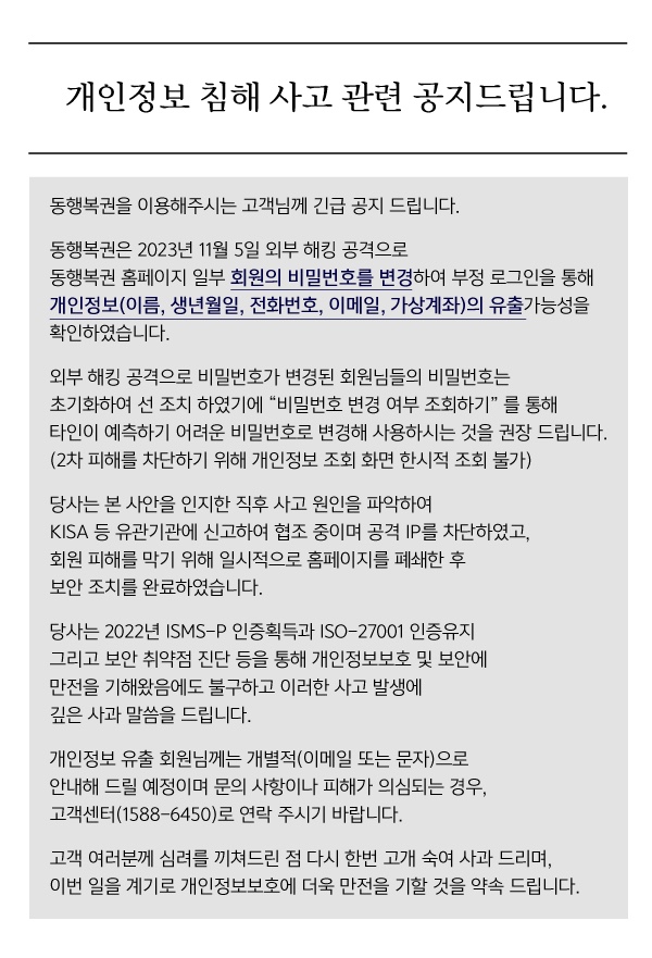  개인정보 해킹으로 유출되었다고 일방적으로 통보하는 온라인 로또 구매 플랫폼 동행복권