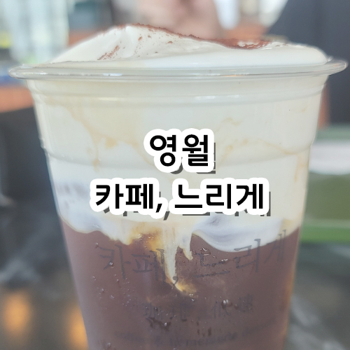  강원도 영월 카페, 느리게