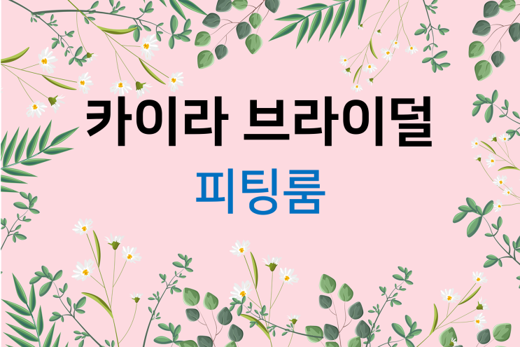  드레스투어(11) 카이라브라이덜 피팅룸
