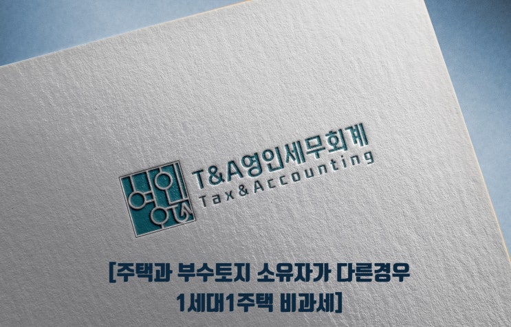 주택과 부수토지의 소유자가 다른 경우 1세대1주택비과세 적용 여부