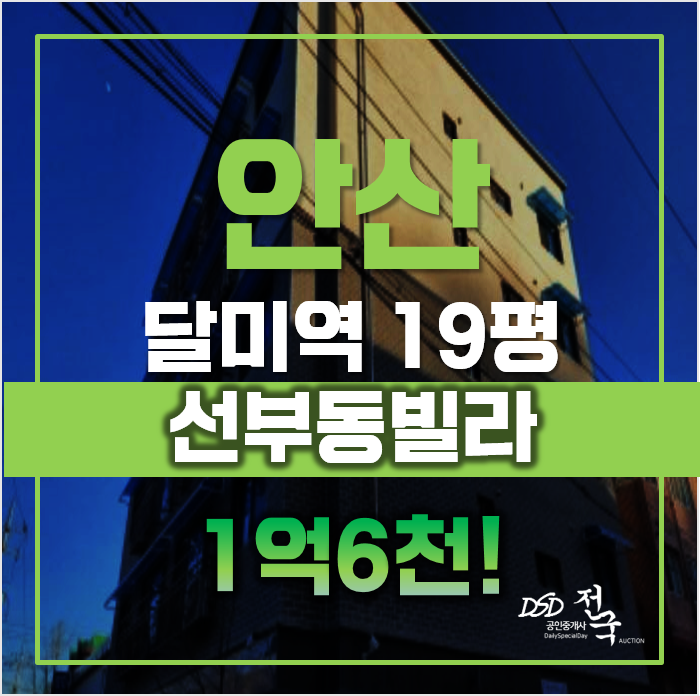 안산경매 안산 단원구 선부동 달미하우스 19평 1억대 급매 안산경매 안산 단원구 선부동 달미하우스 19평 1억대 급매