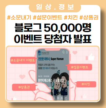 블로그 50,000명 방문 돌파 기념 이벤트 당첨자 발표 블로그 50,000명 방문 돌파 기념 이벤트 당첨자 발표