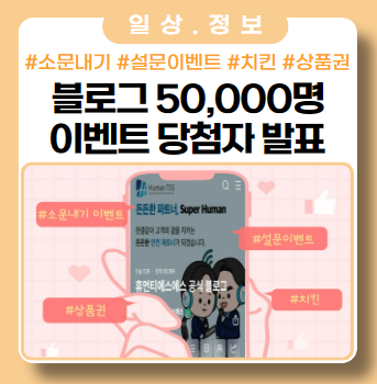 블로그 50,000명 방문 돌파 기념 이벤트 당첨자 발표