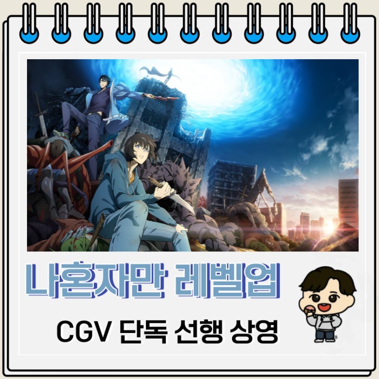 나 혼자만 레벨업 애니 CGV 단독 선행 상영 나 혼자만 레벨업 애니 CGV 단독 선행 상영