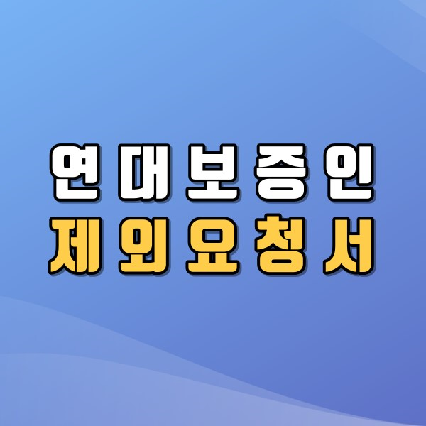  연대보증인 제외요청서 알아보자.
