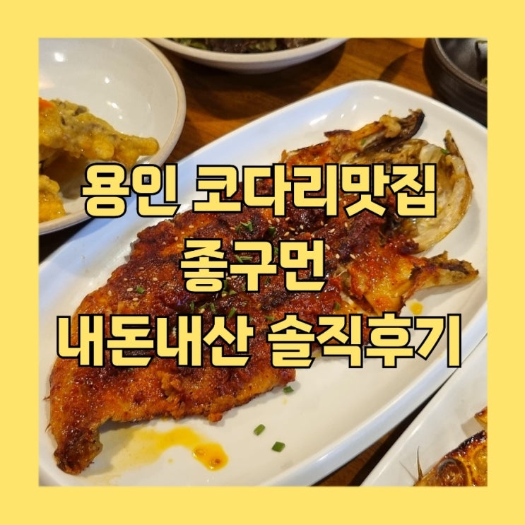용인 역북 코다리맛집 좋구먼 반상!