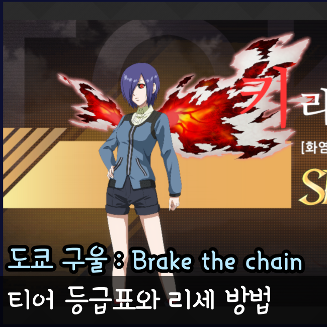  도쿄구울 티어 등급표 리세 마라 가능