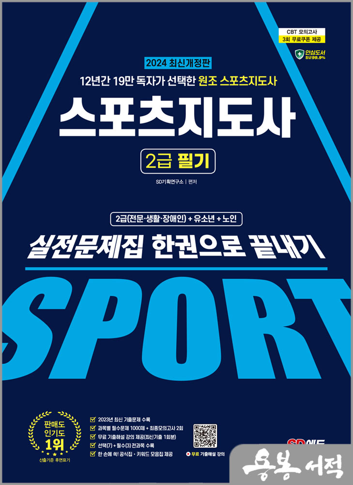  2024 SD에듀 스포츠지도사 2급 필기 실전문제집 한권으로 끝내기/시대고시기획