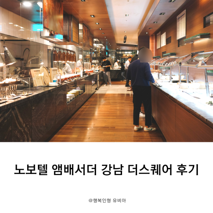서울 강남 뷔페 추천 노보텔 앰배서더  더스퀘어 이용 정보 및 후기
