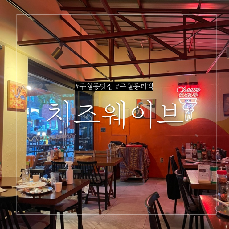  구월동 피자 맛집 치즈웨이브 이국적인 분위기에 피맥하기 좋은 곳!