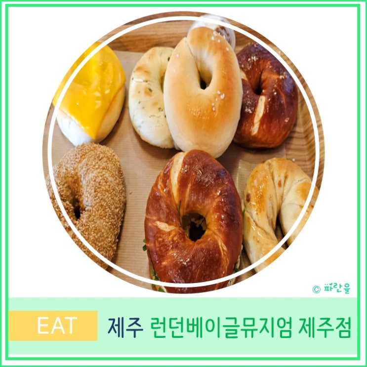  런던베이글 뮤지엄 제주 주차 메뉴 웨이팅 제주도 핫플 여행지 맛집
