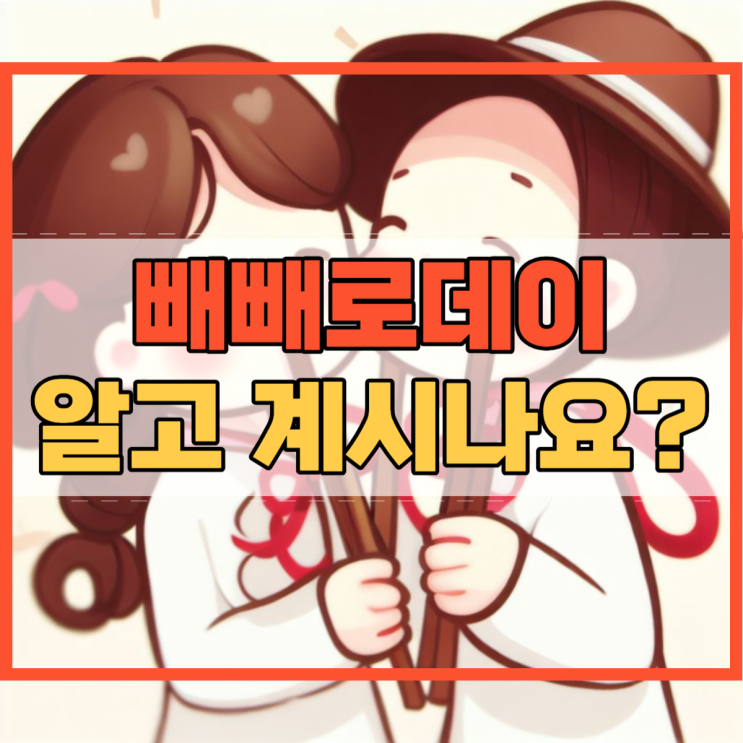  빼빼로데이 뜻 의미 11월 11일 기원 최근 트렌드 및 다른 나라는?