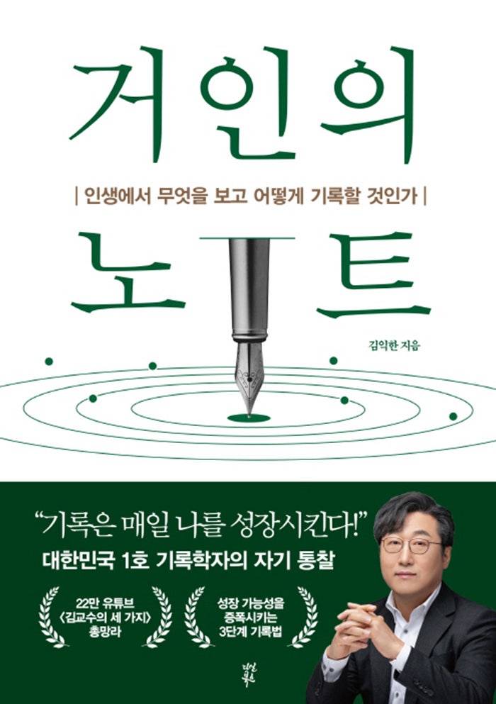  [나누독] 인생에서 무엇을 보고 어떻게 기록할 것인가, 거인의 노트 |  김익한