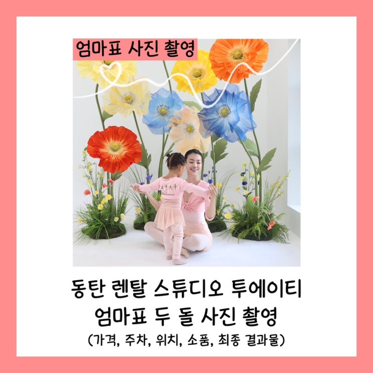  동탄 렌탈 스튜디오 투에이티 엄마표 두 돌 사진 촬영 후기(가격, 주차, 위치, 소품, 최종 결과물)