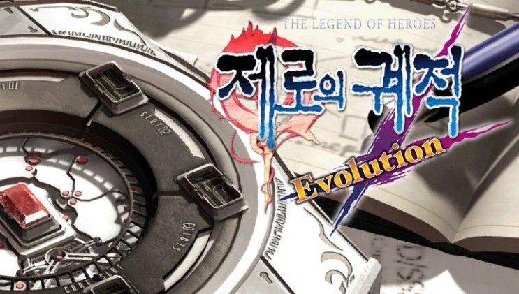  제로의 궤적 줄거리 연재 완료