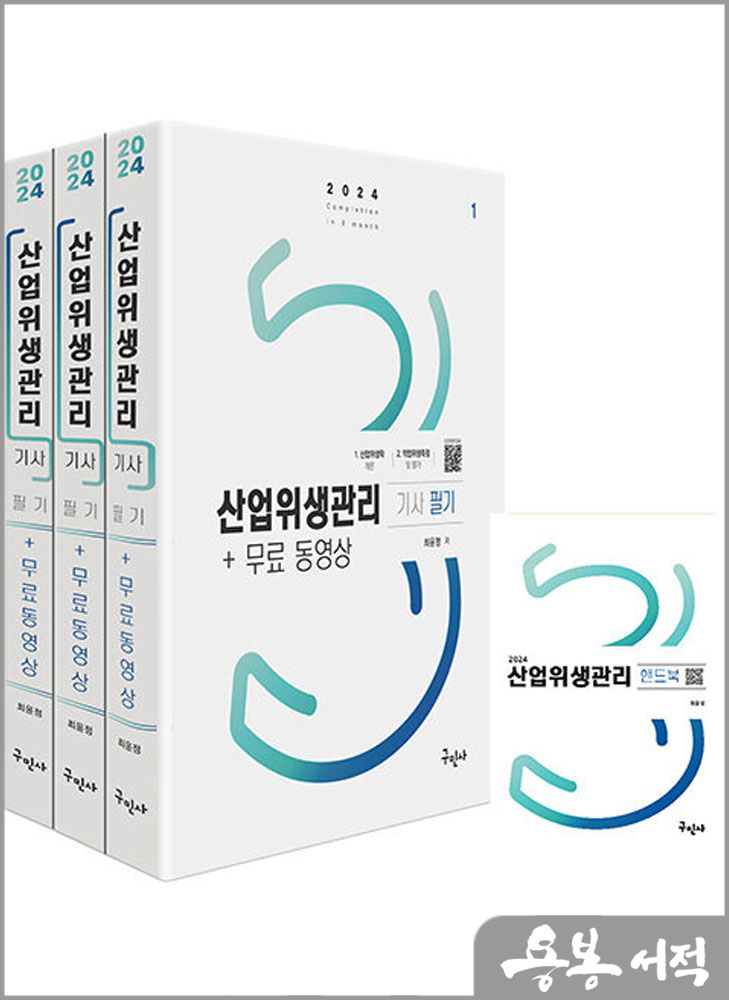 2024 산업위생관리기사 필기+무료동영상+핸드북/최윤정/구민사