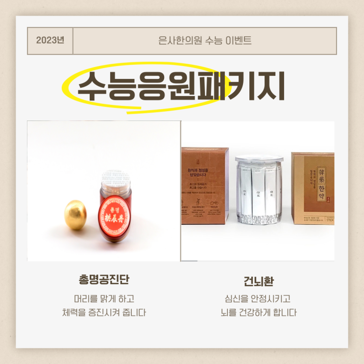  중계동 학원가 한의원에서 수능선물을 준비하세요(총명 공진단과 건뇌환)