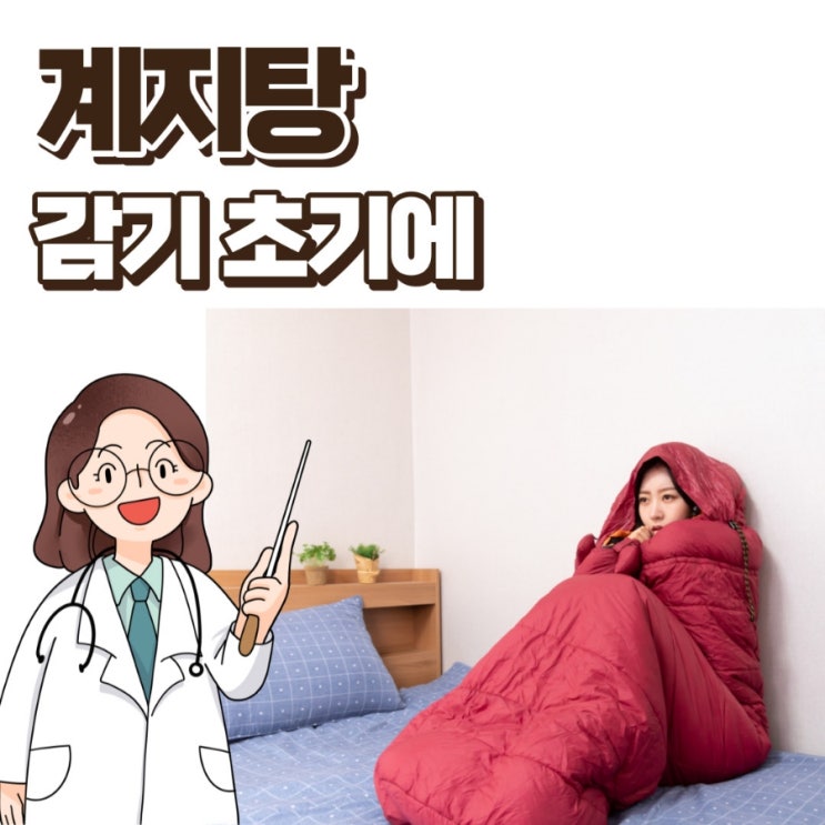  계지탕 효능 구성, 초기 감기에