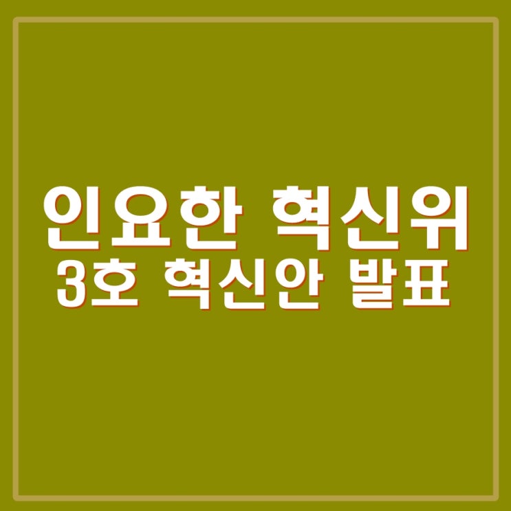 <b>인요한 혁신위</b> 3호 혁신안 발표. "청년이 미래다". 국힘... 
