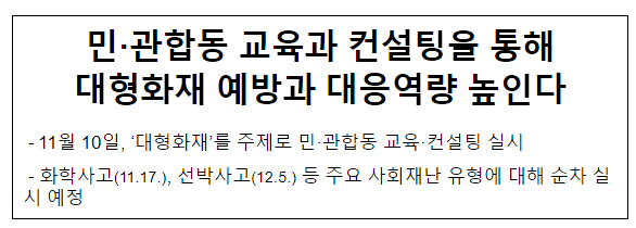 민·관합동 교육과 컨설팅을 통해 대형화재 예방과 대응역량 높인다 민·관합동 교육과 컨설팅을 통해 대형화재 예방과 대응역량 높인다