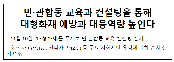 민·관합동 교육과 컨설팅을 통해 대형화재 예방과 대응역량 높인다