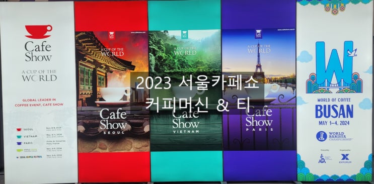 2023 서울 카페쇼 티 (in 코엑스)