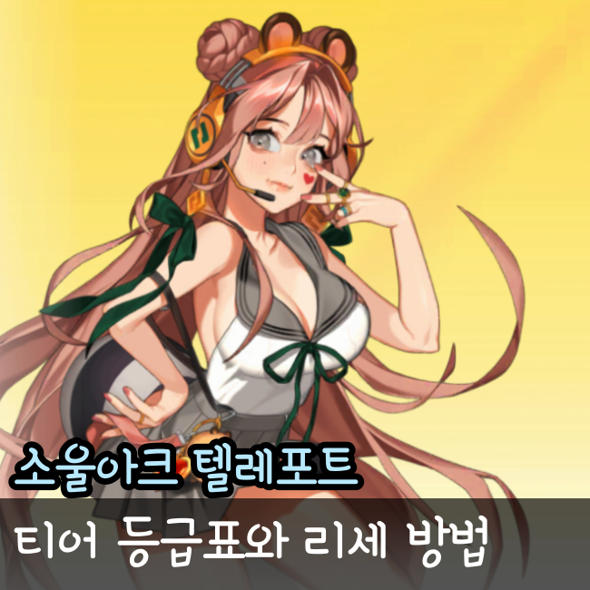  소울아크 텔레포트 티어 등급표 리세 선별뽑기 추천