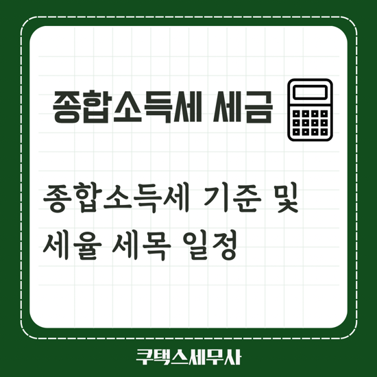  종합소득세 기준