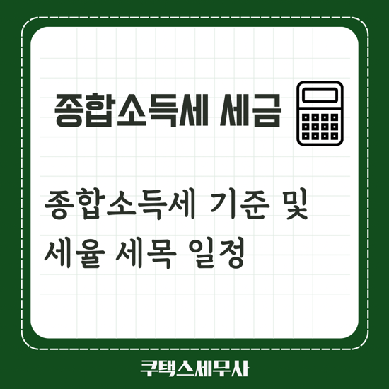 종합소득세 기준