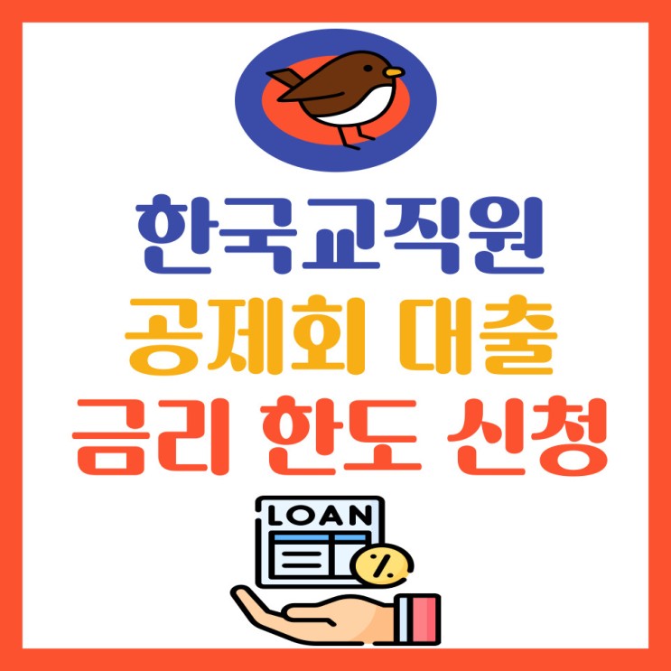 <b>한국교직원공제회</b> 대출 금리 한도 신청