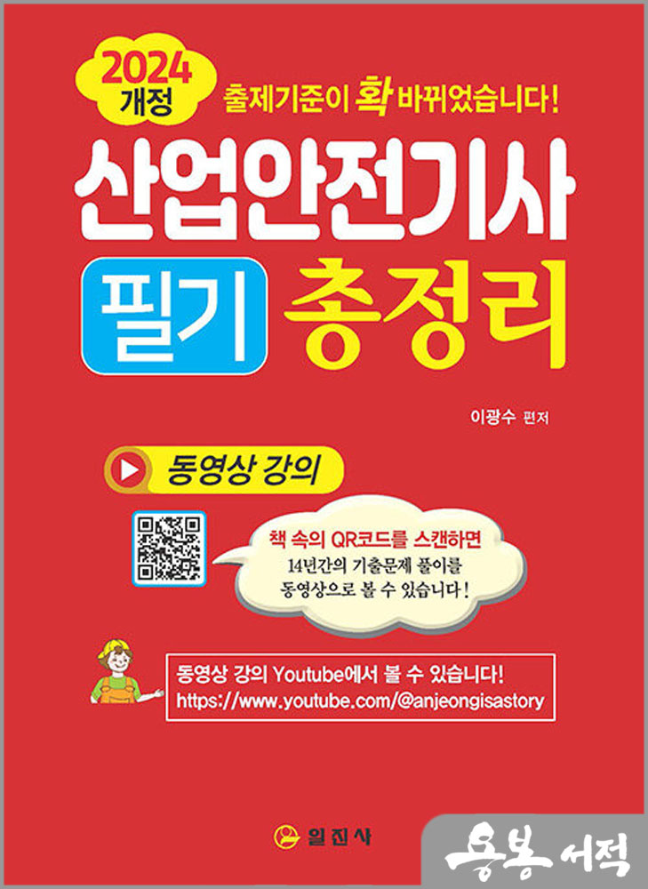  2024 산업안전기사 필기 총정리/이광수/일진사