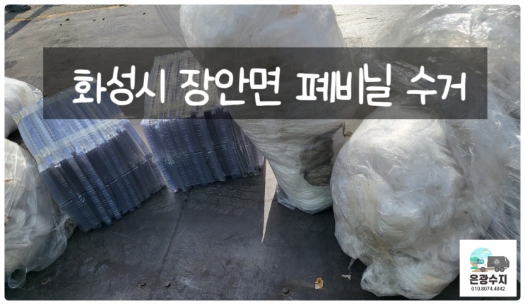  경기도 화성시 장안면 폐비닐 수거 폐기물 처리!!!