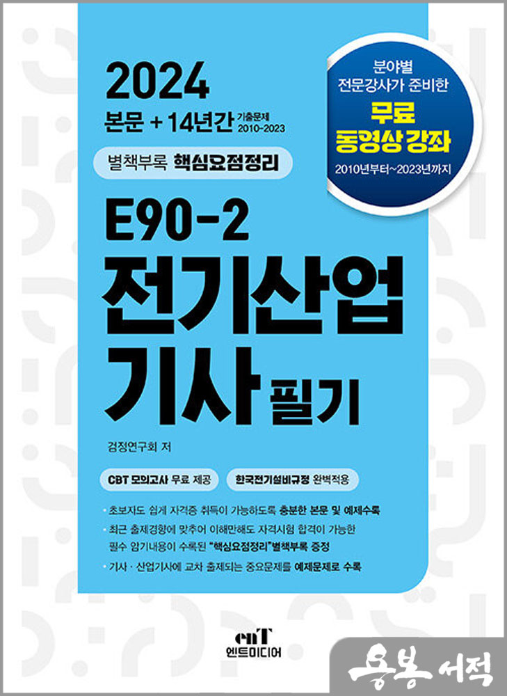 2024 E90-2 전기산업기사 필기/엔트미디어
