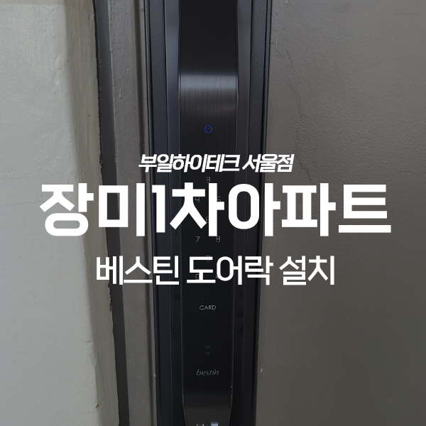 송파구 신천동 장미아파트 베스틴 도어락 교체 설치