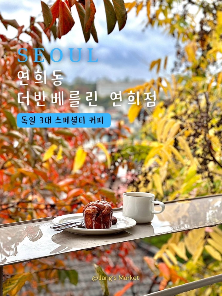  연희동 카페 더반 베를린 연희점 : 정원이 아름다운 스페셜티 커피