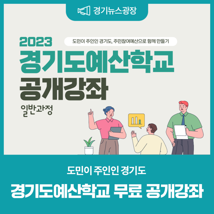 <b>경기도</b><b>예산</b>학교 무료 공개강좌 듣고, <b>주민참여예산</b>에 반영해요!