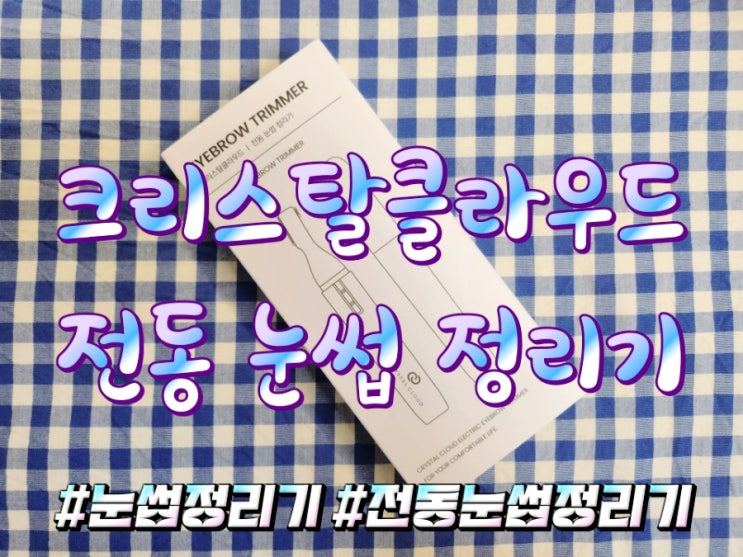  크리스탈클라우드 전동 눈썹 정리기 찐 리얼 후기